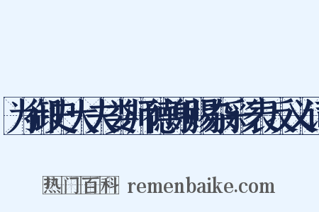 为御史大夫娄师德谢赐杂彩表反义词是什么意思的图片
